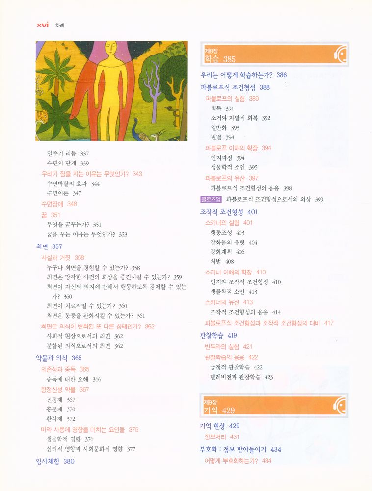 『마이어스의 심리학』 7