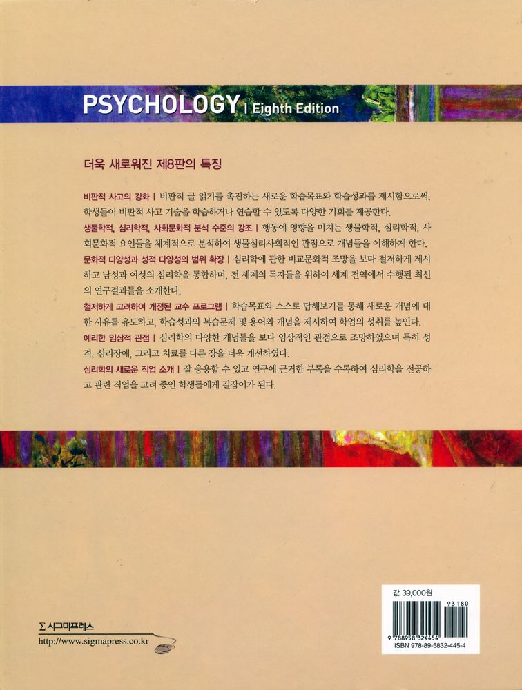 『마이어스의 심리학』
