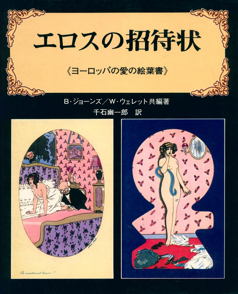 『エロスの招待状 : 《ヨーロッパの愛の絵葉書》』 1