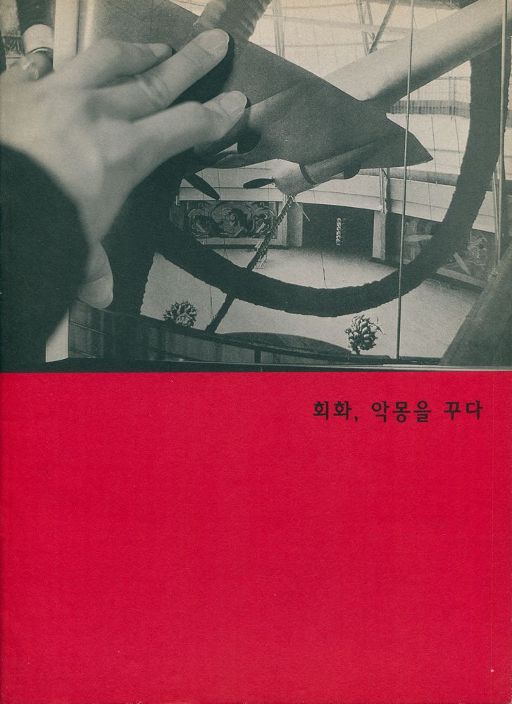 《회화, 악몽을 꾸다》 1