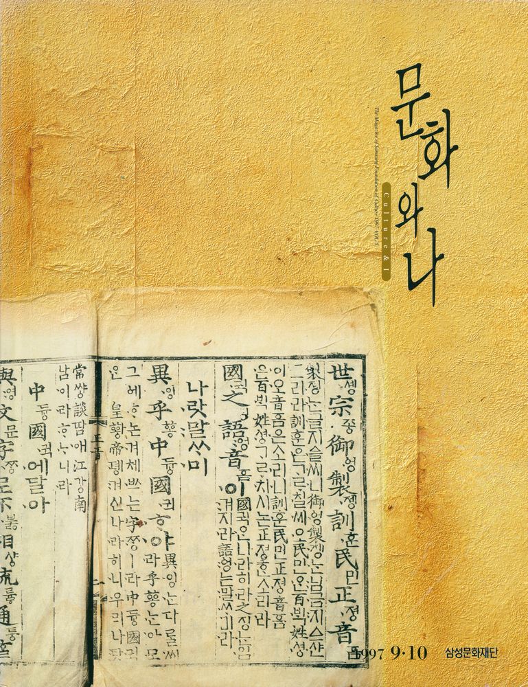 『문화와 나』 1997년 9·10월호 통권 36호 1