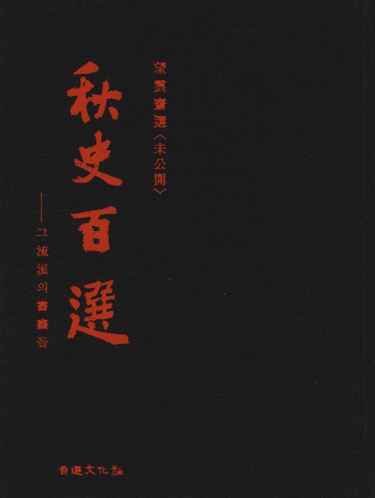 『望雲齋選 <未公開> 秋史百選 : 그 流派의 書畵들(망운재선 <미공개> 추사백선 : 그 유파의 서화들)』 1