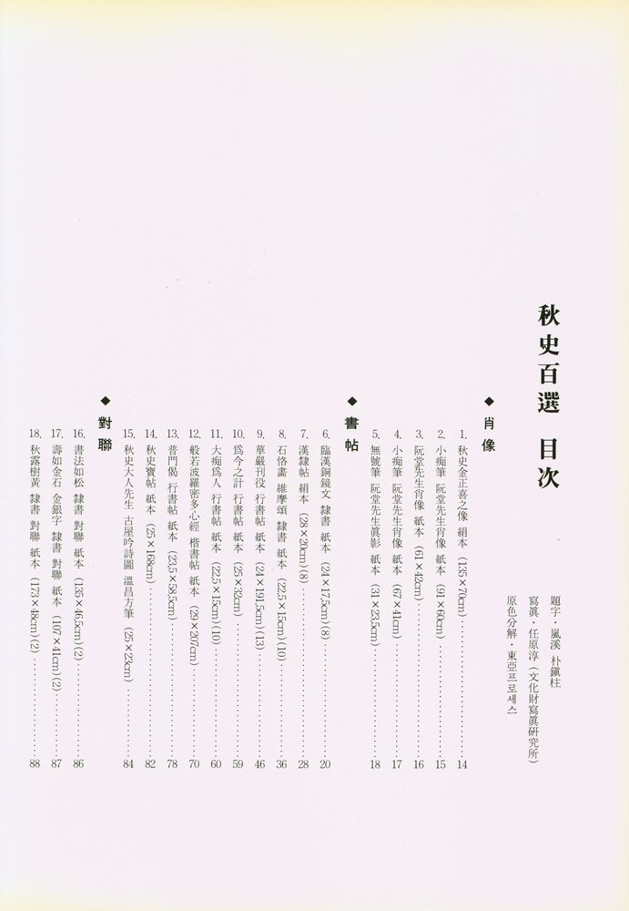 『望雲齋選 <未公開> 秋史百選 : 그 流派의 書畵들(망운재선 <미공개> 추사백선 : 그 유파의 서화들)』 2