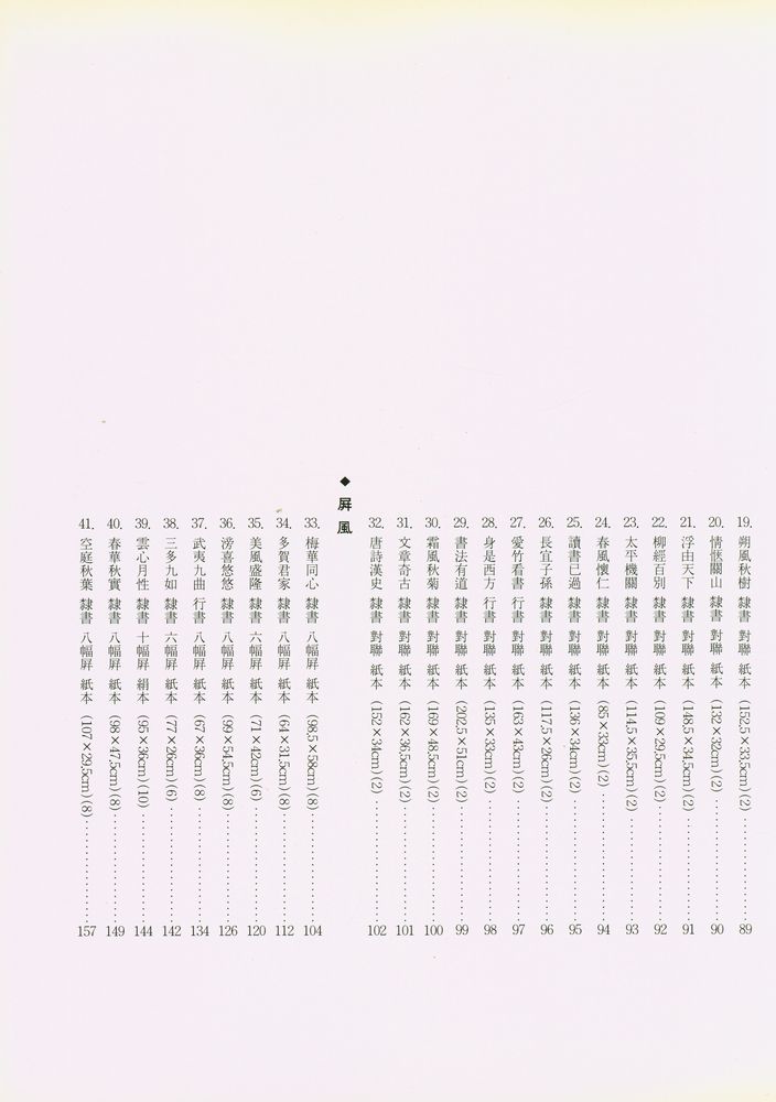 『望雲齋選 <未公開> 秋史百選 : 그 流派의 書畵들(망운재선 <미공개> 추사백선 : 그 유파의 서화들)』 3