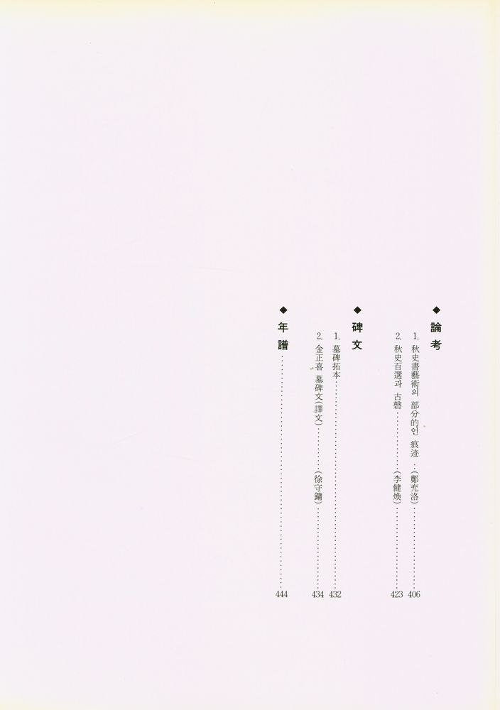 『望雲齋選 <未公開> 秋史百選 : 그 流派의 書畵들(망운재선 <미공개> 추사백선 : 그 유파의 서화들)』 8