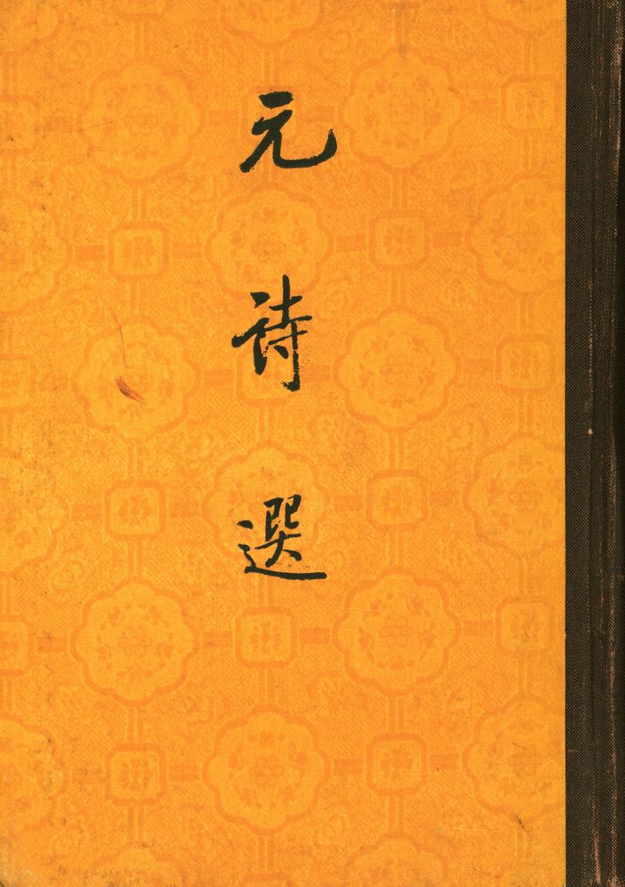 『元詩選 初集 中』 1