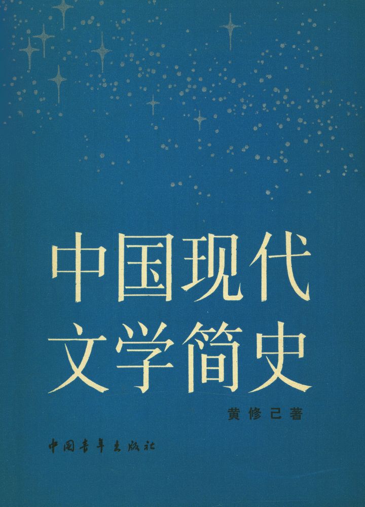 『中国现代文学简史』 1