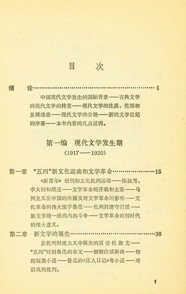 『中国现代文学简史』 2