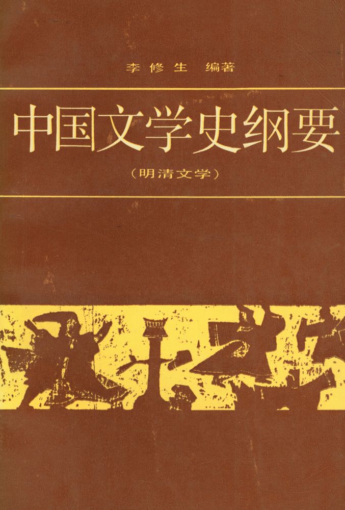 『中国文学史纲要 (四)』 1