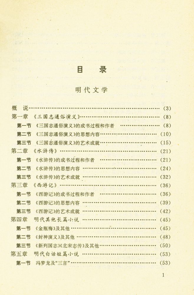 『中国文学史纲要 (四)』 2