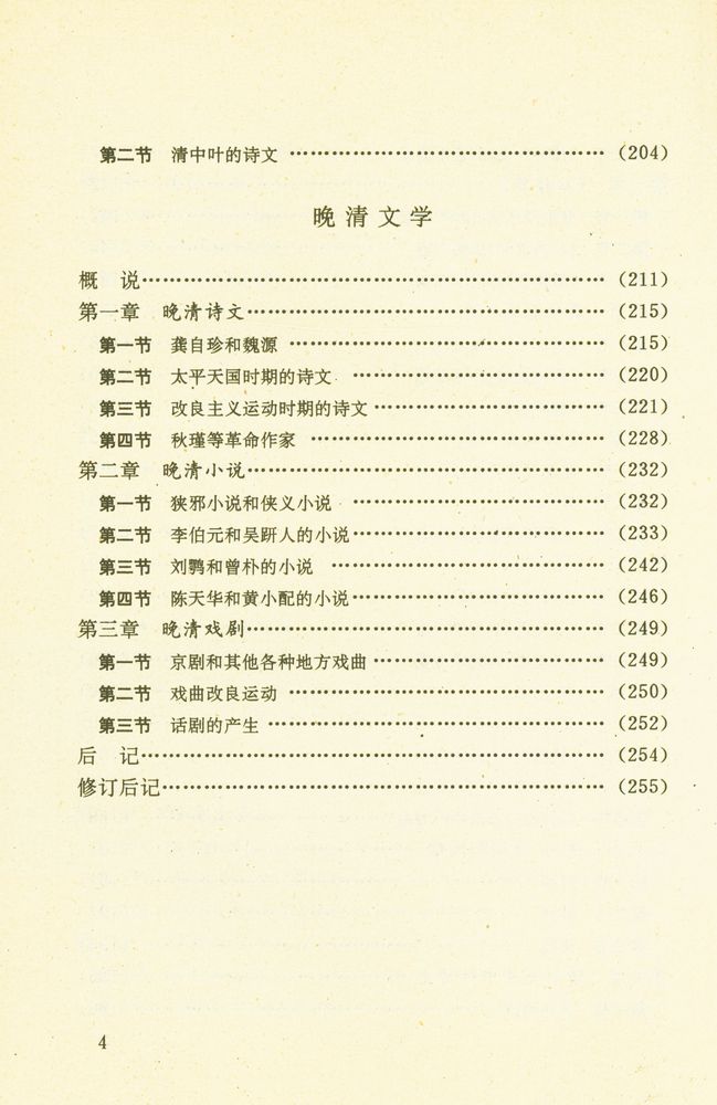 『中国文学史纲要 (四)』 5