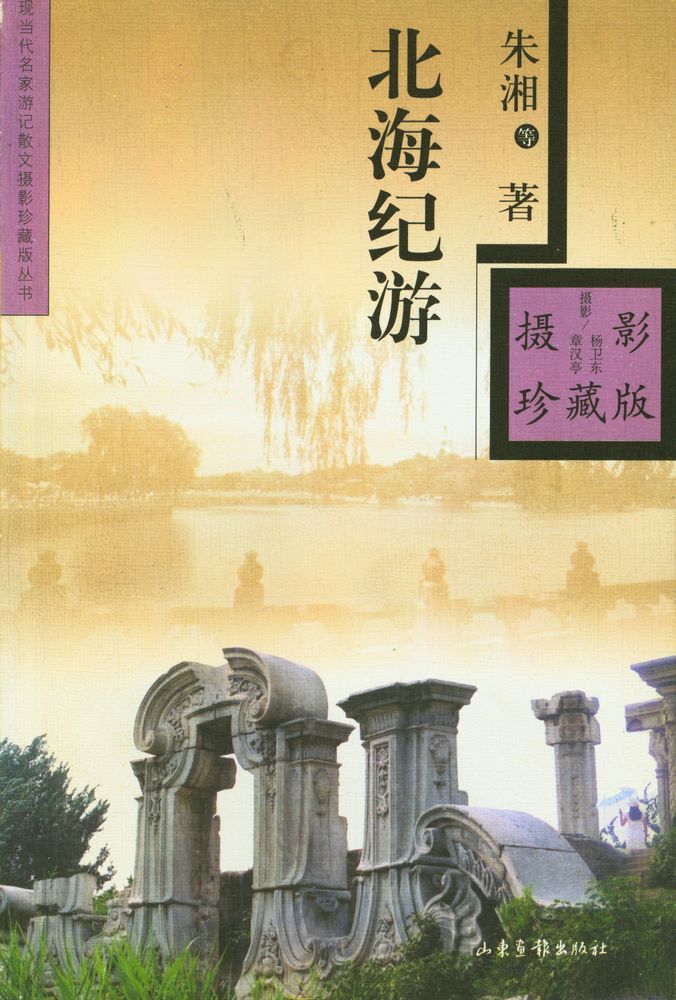 『现当代名家游记散文摄影珍藏版丛书 - 北海纪游』 1