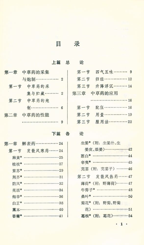 『新編中醫學敎材 : 中草藥學』 2