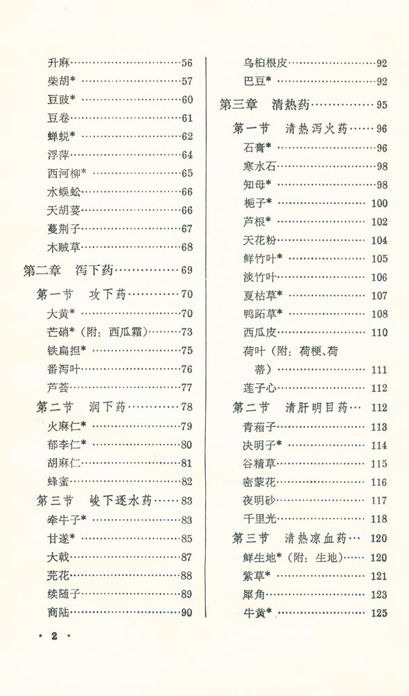 『新編中醫學敎材 : 中草藥學』 3