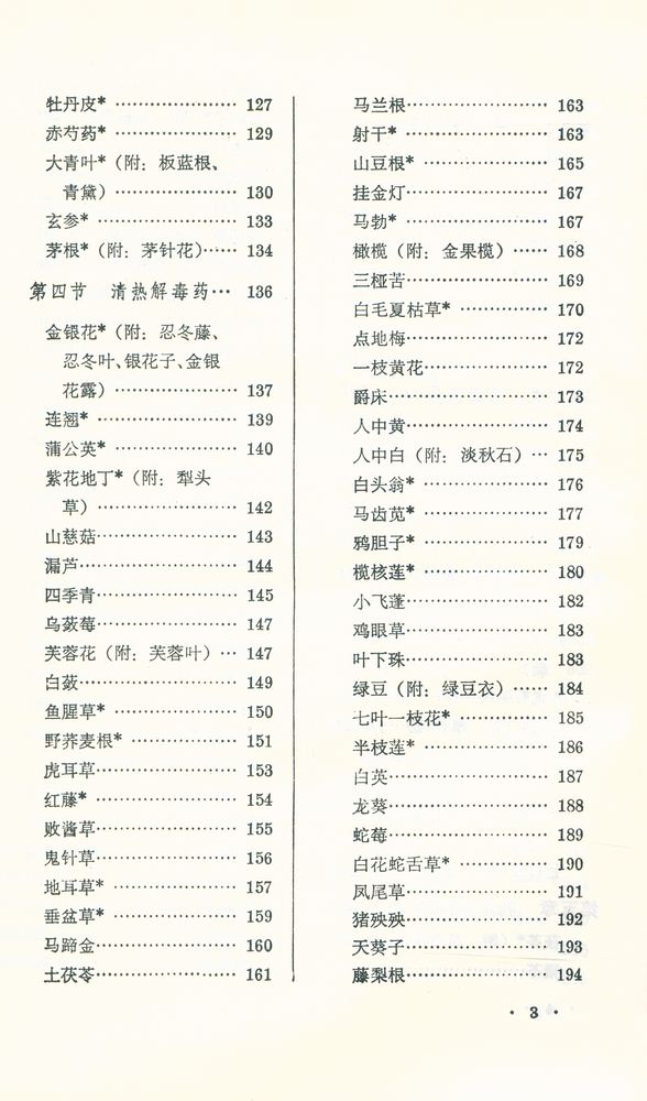 『新編中醫學敎材 : 中草藥學』 4