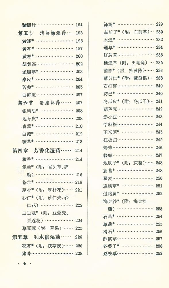 『新編中醫學敎材 : 中草藥學』 5