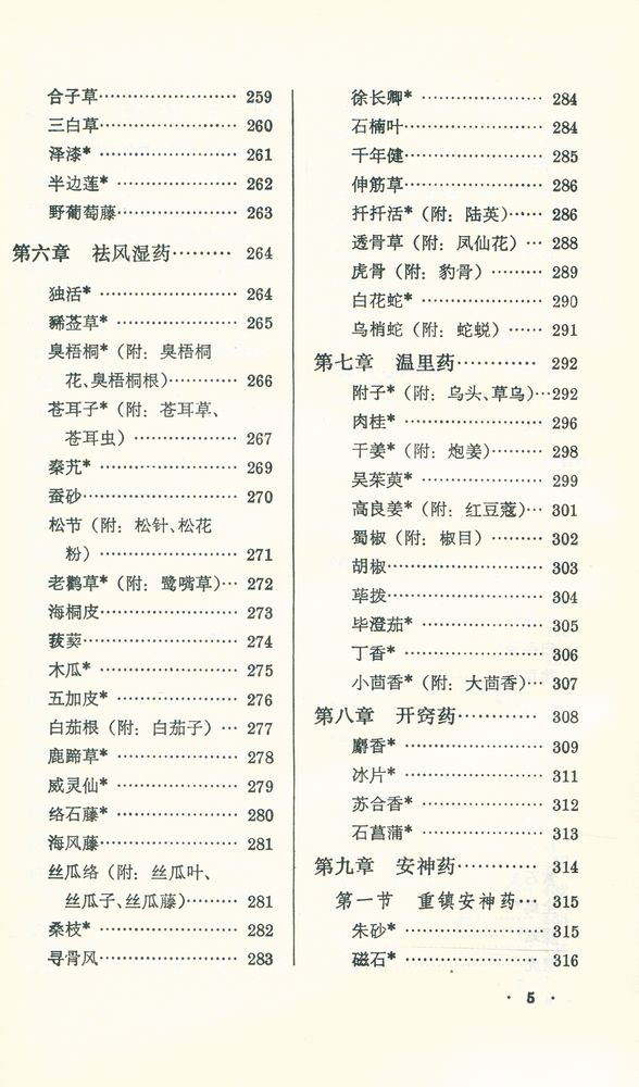 『新編中醫學敎材 : 中草藥學』 6