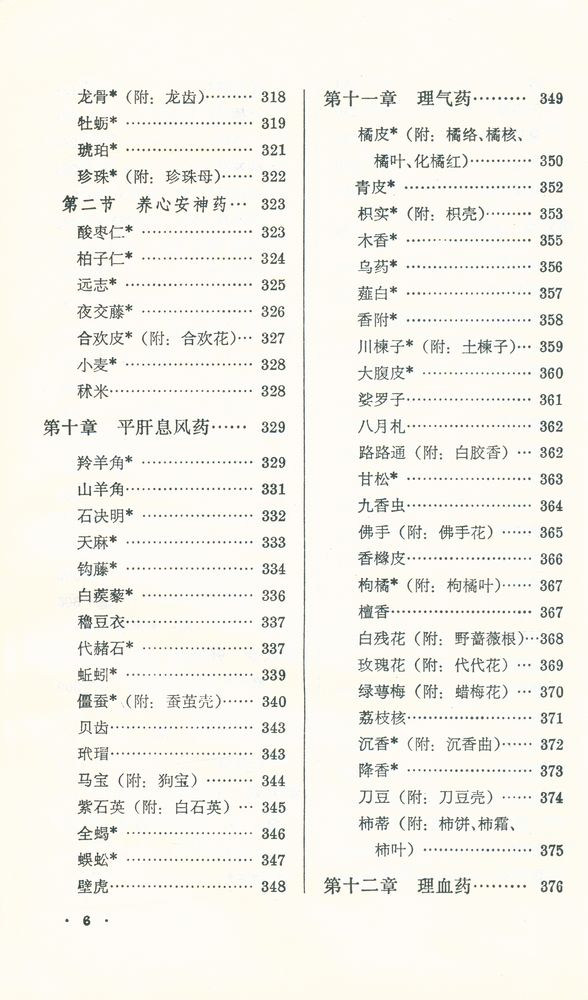 『新編中醫學敎材 : 中草藥學』 7