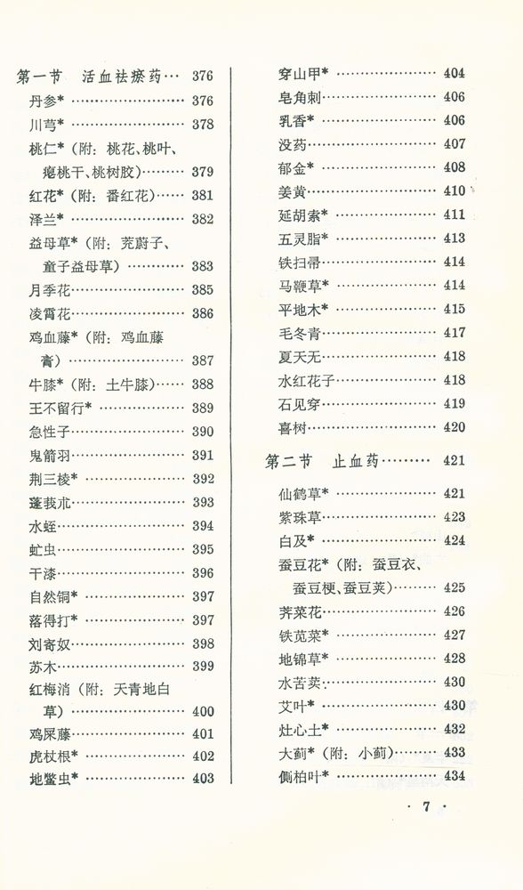 『新編中醫學敎材 : 中草藥學』 8