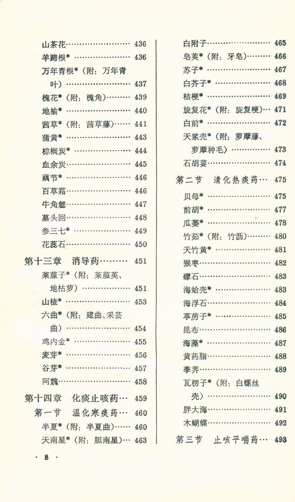 『新編中醫學敎材 : 中草藥學』