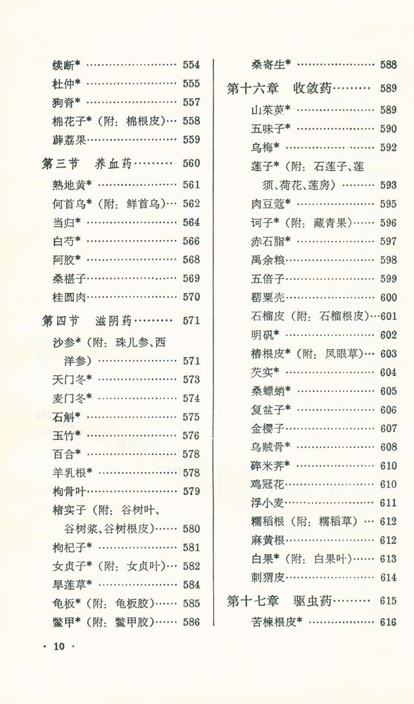 『新編中醫學敎材 : 中草藥學』