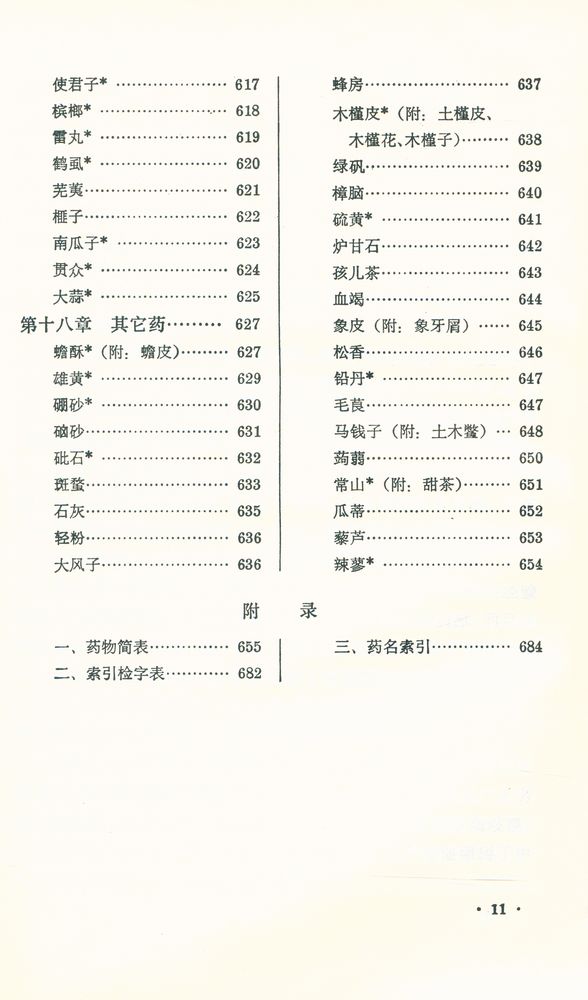 『新編中醫學敎材 : 中草藥學』
