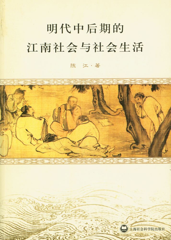 『明代中后期的江南社会与社会生活』 1