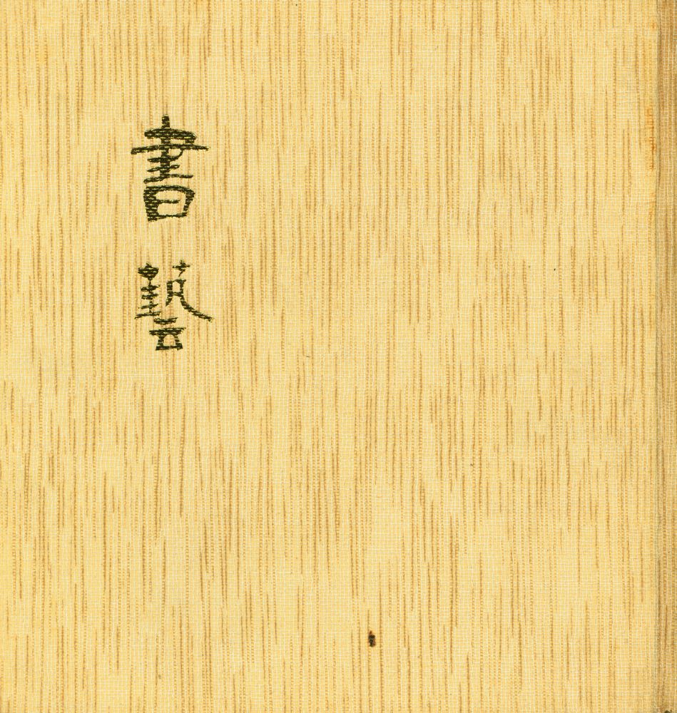 《韓國의 美 6 書藝(한국의 미 6 서예)》 1