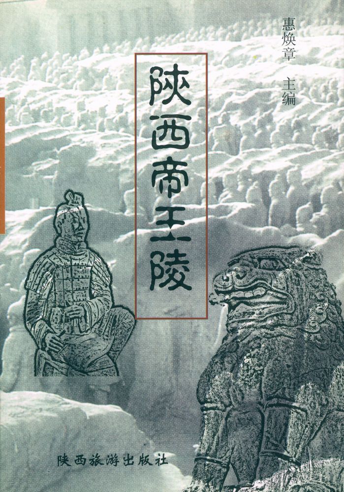 『陕西帝王陵』 1