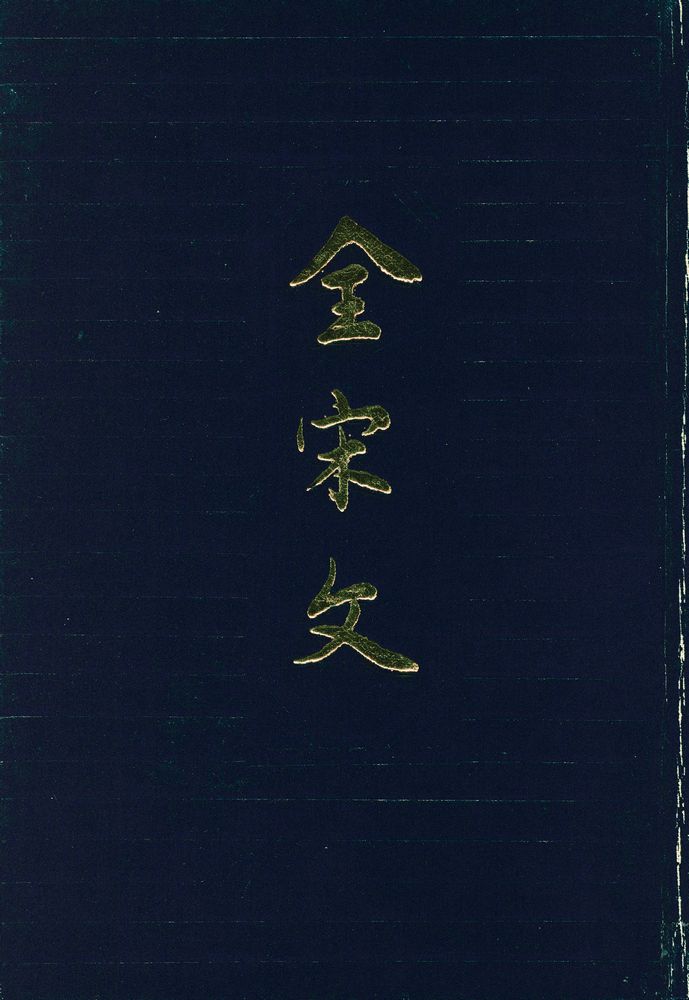 『全宋文 (第一册)』 1