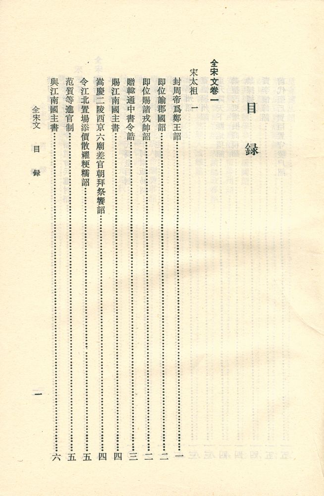 『全宋文 (第一册)』 2