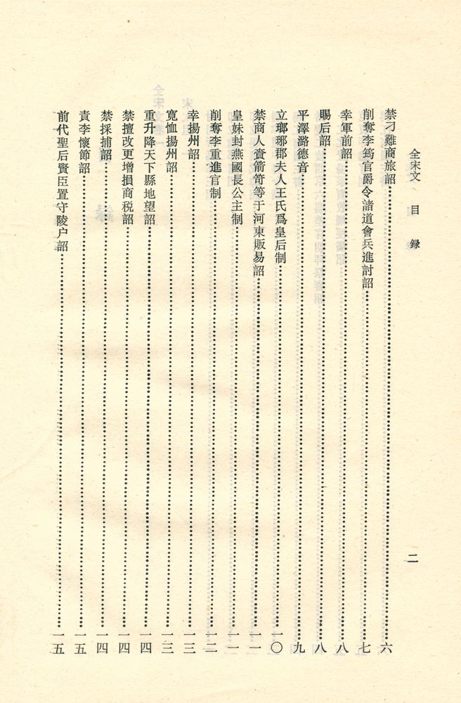 『全宋文 (第一册)』 3