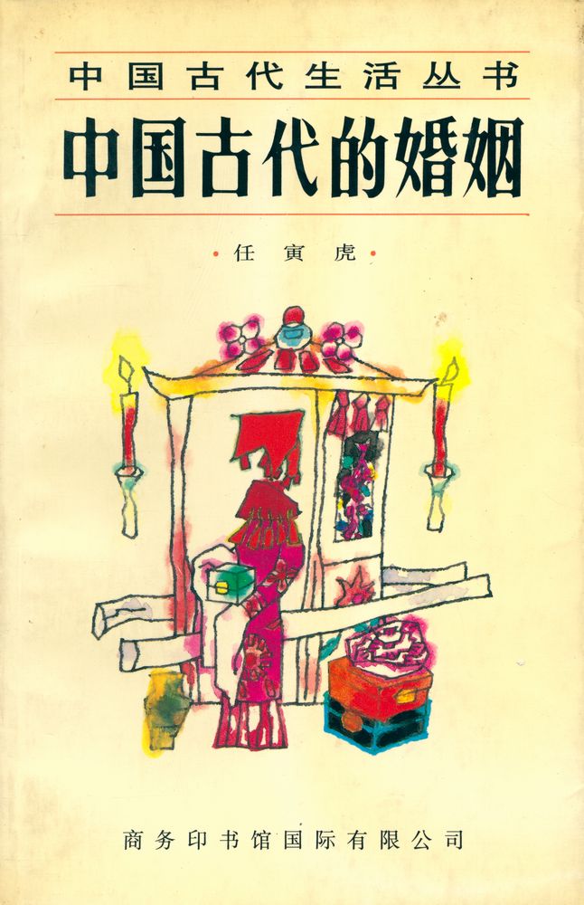 『中国古代生活丛书 - 中国古代的婚姻』 1