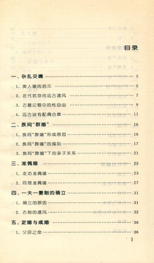 『中国古代生活丛书 - 中国古代的婚姻』 2