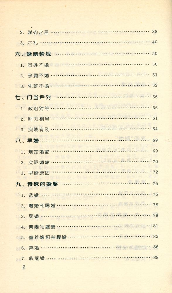 『中国古代生活丛书 - 中国古代的婚姻』 3