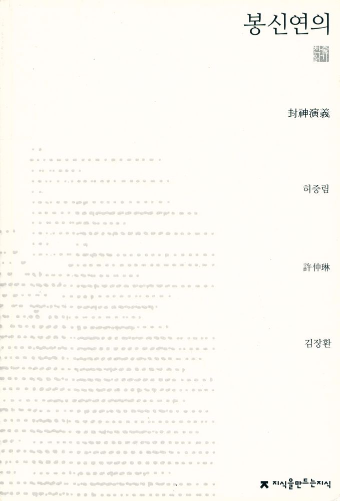 『봉신연의』 1