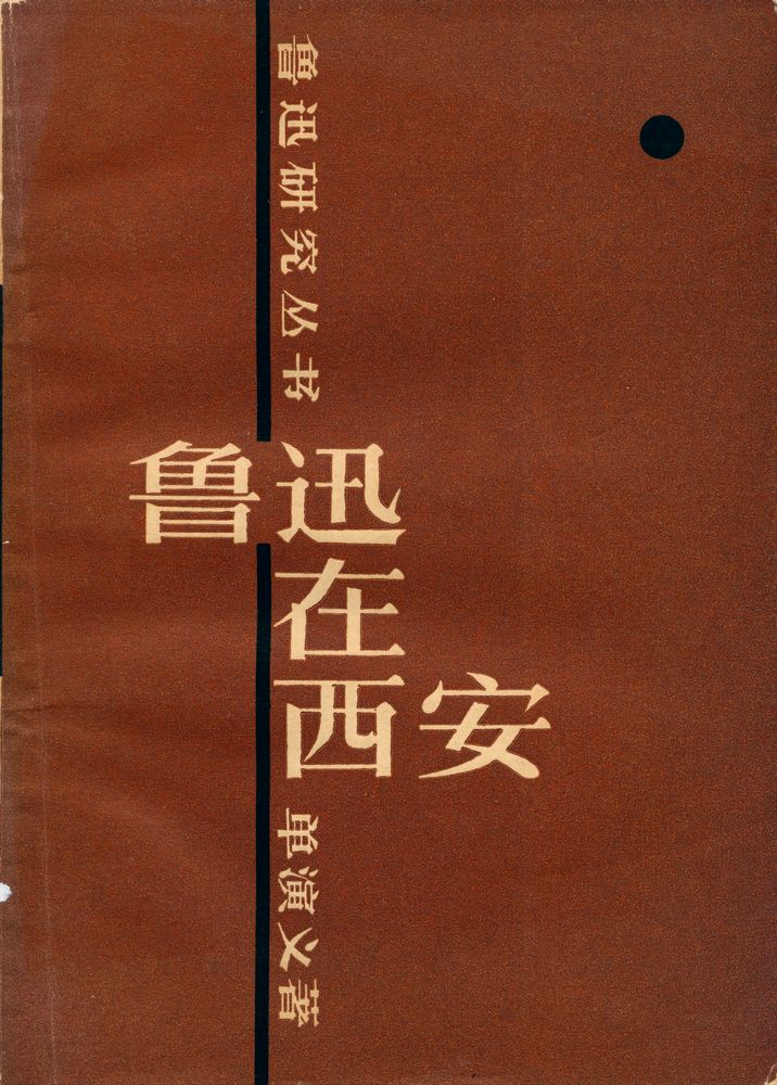 『鲁迅在西安』 1