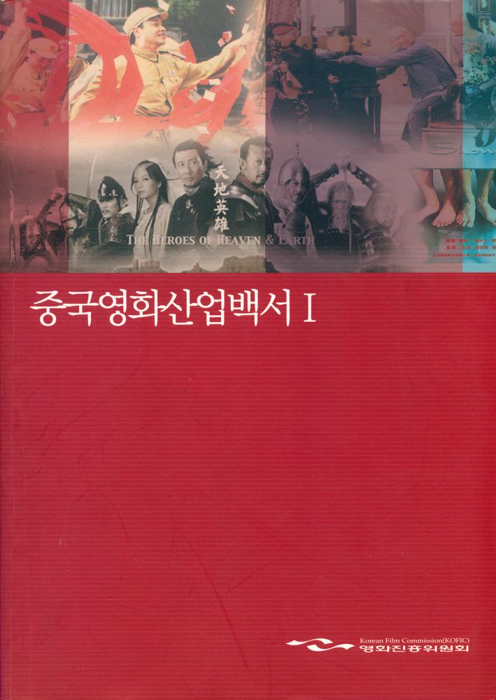 『중국영화산업백서 Ⅰ』 1