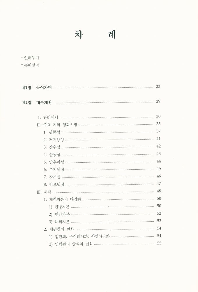 『중국영화산업백서 Ⅰ』 2