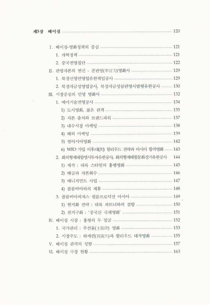 『중국영화산업백서 Ⅰ』 5