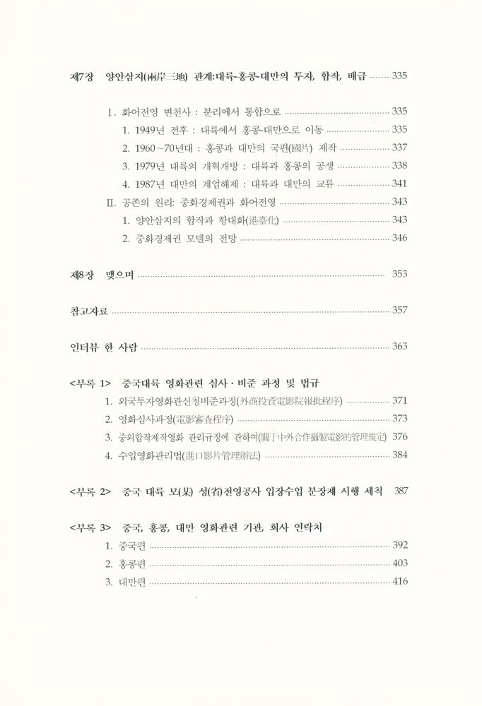 『중국영화산업백서 Ⅰ』