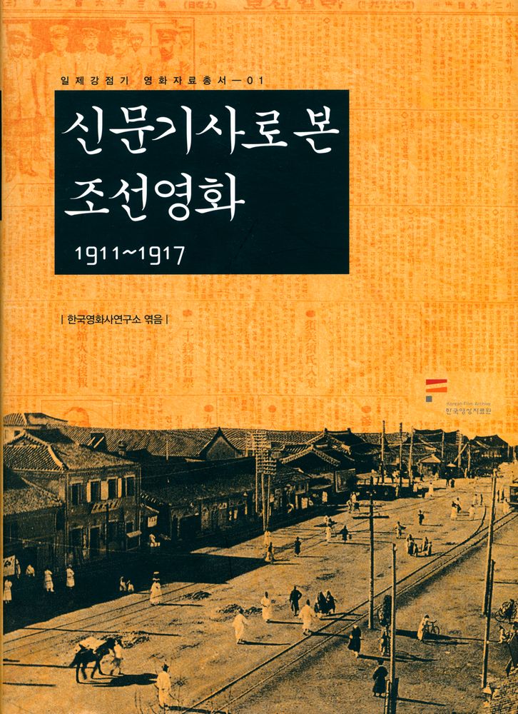 『일제 강점기 영화 자료 총서 01 - 신문기사로 본 조선영화 1911~1917』 1