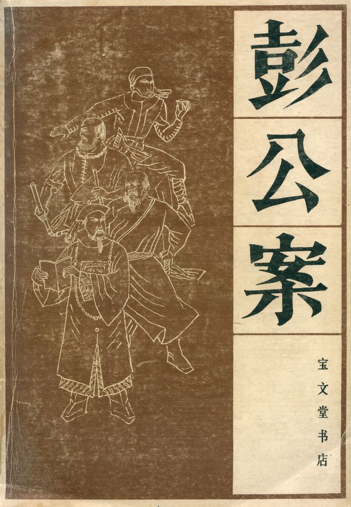 『彭公案 (下)』 1