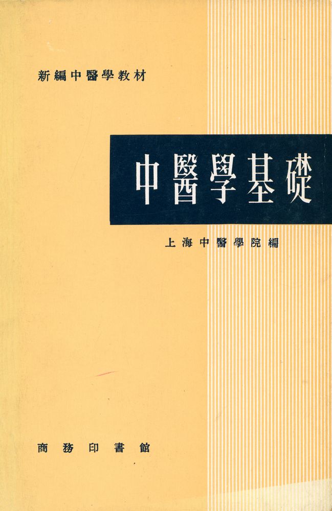 『中醫學基礎』 1