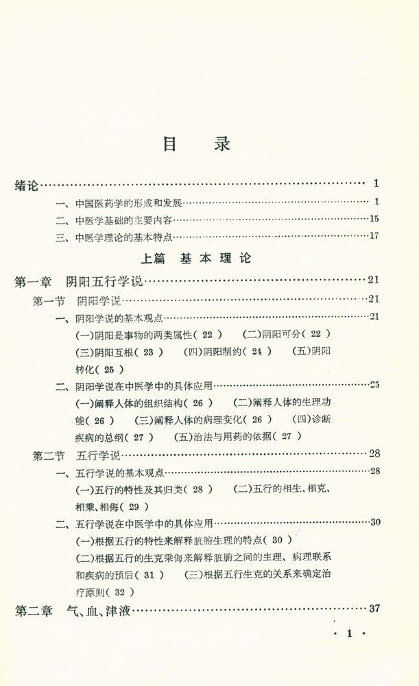 『中醫學基礎』 2