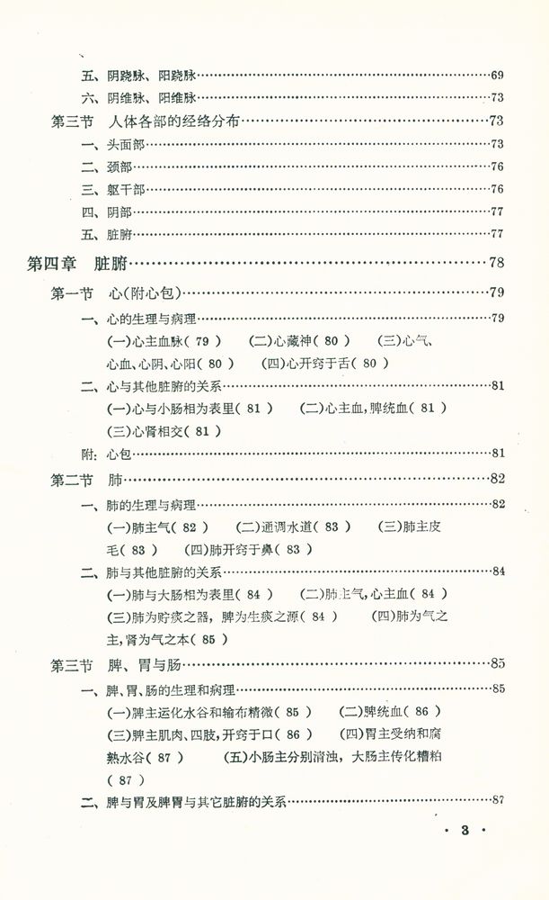 『中醫學基礎』 4