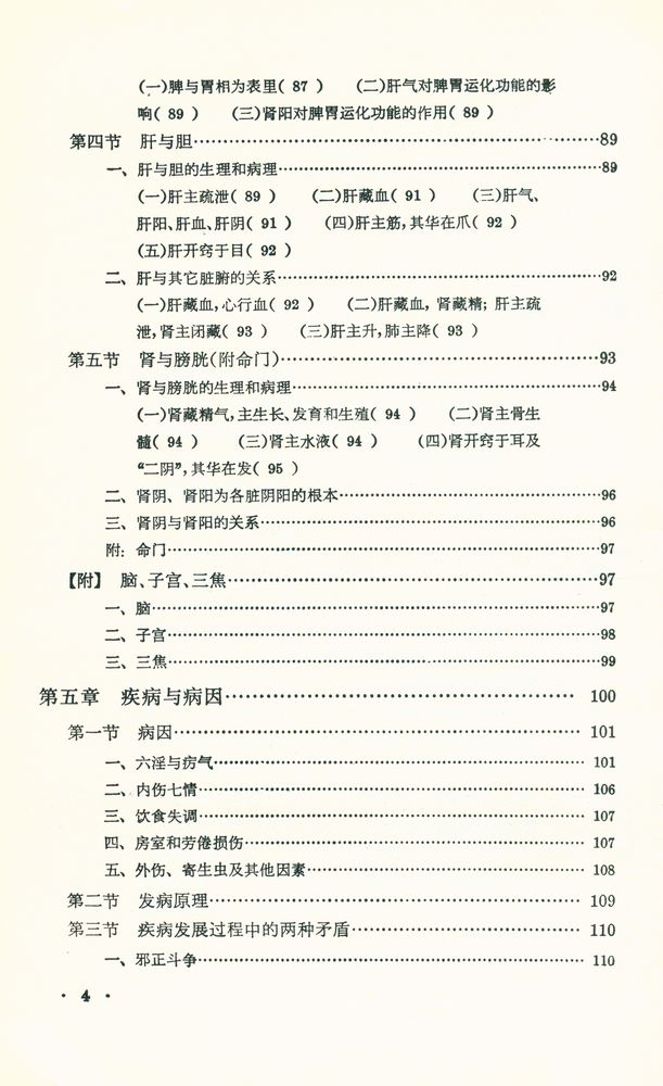 『中醫學基礎』 5
