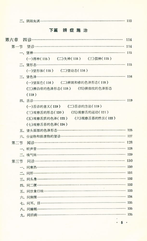 『中醫學基礎』 6