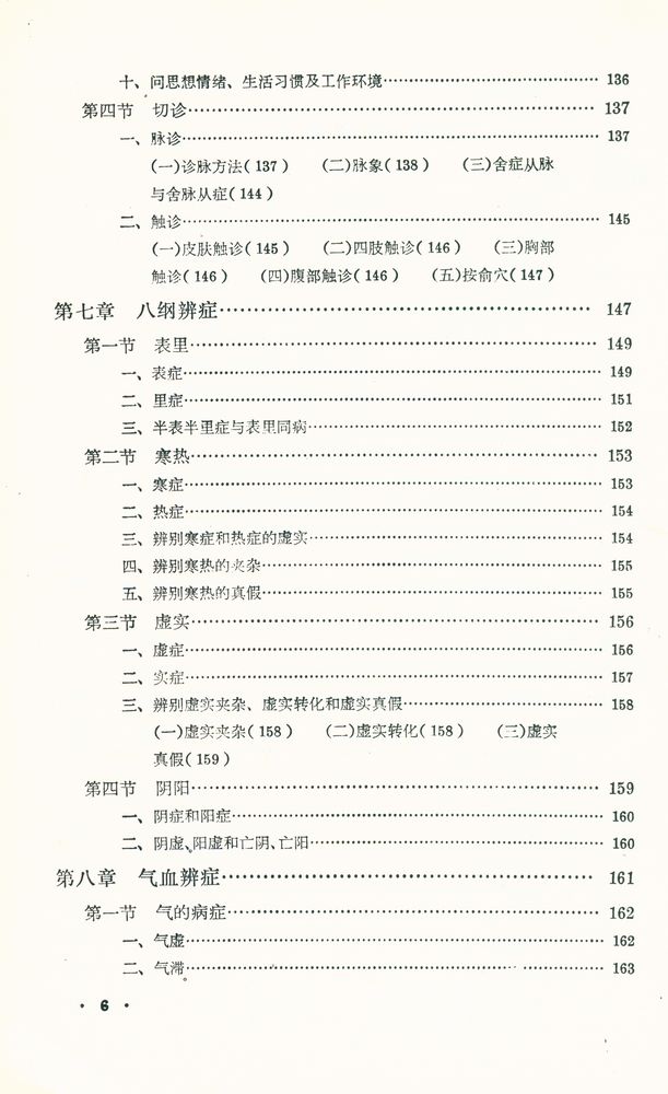 『中醫學基礎』 7