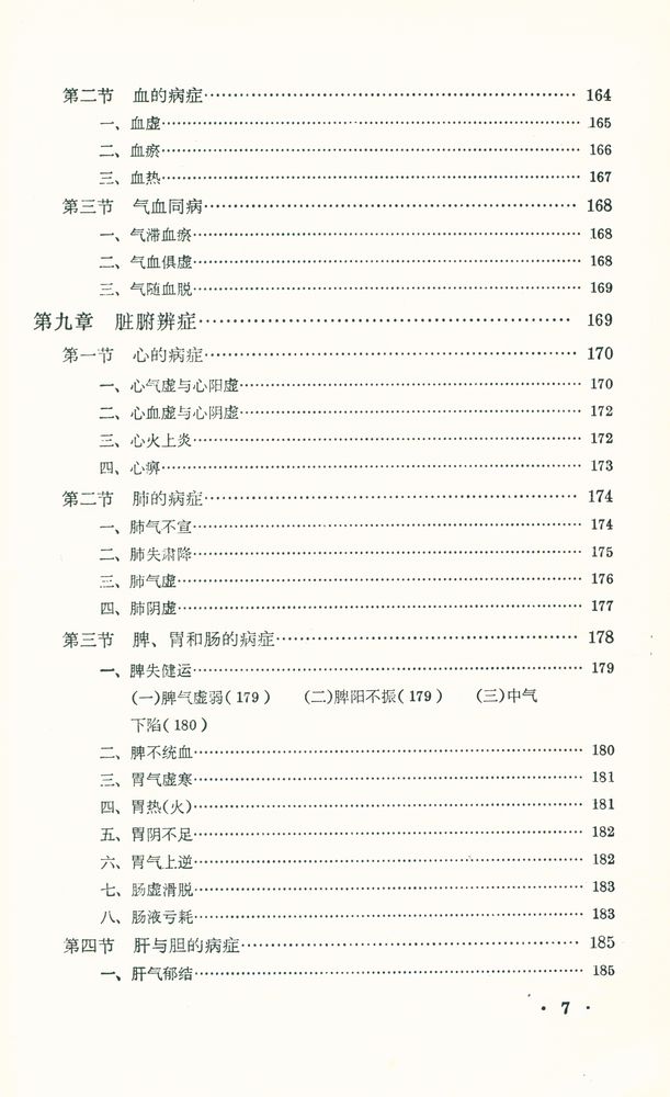 『中醫學基礎』 8
